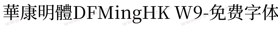 華康明體DFMingHK W9字体转换